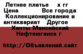 Летнее платье 80-х гг. › Цена ­ 1 000 - Все города Коллекционирование и антиквариат » Другое   . Ханты-Мансийский,Нефтеюганск г.